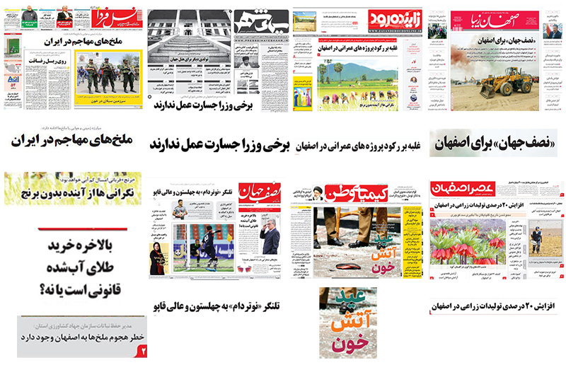 صفحه اول روزنامه های امروز اصفهان- دوشنبه 2 اردیبهشت