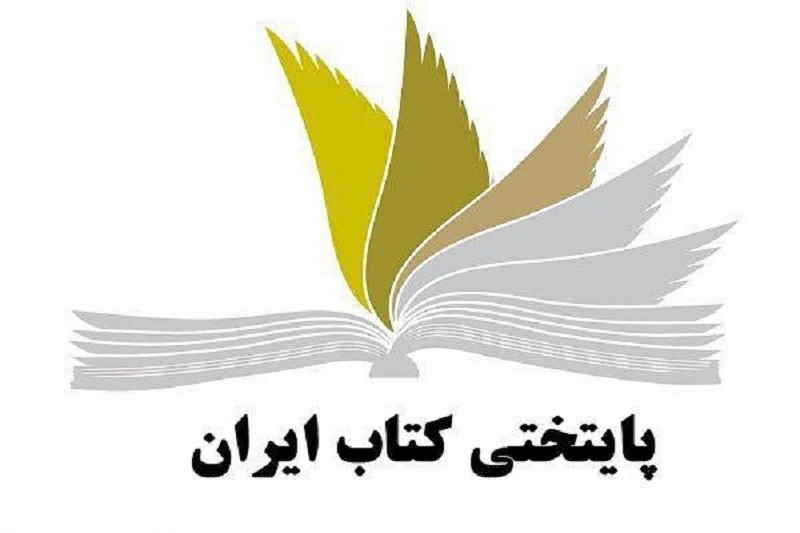 لامرد نامزد پایتختی کتاب ایران شد