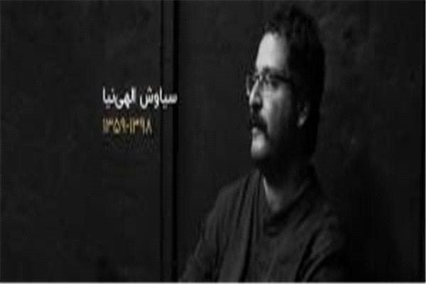 «سیاوش الهی‌نیا» آهنگساز و نوازنده‌ی موسیقی ایران درگذشت