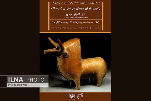 ردیابی نقوش حیوانی در هنر ایران باستان بررسی می‌شود