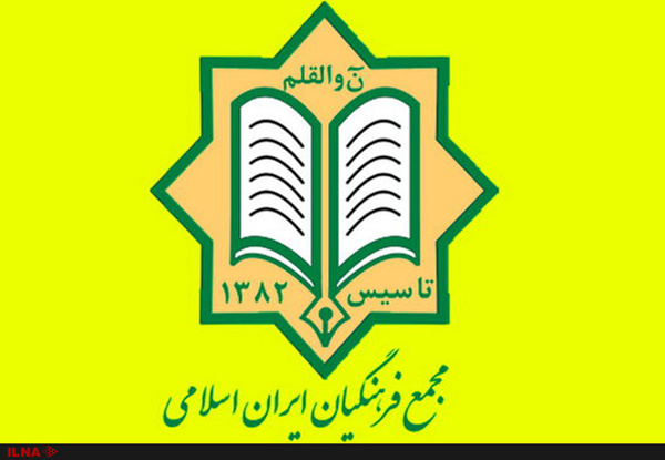 بیانیه مجمع فرهنگیان ایران اسلامی به مناسبت آغاز سال  تحصیلی ۹۸-۹۹ 