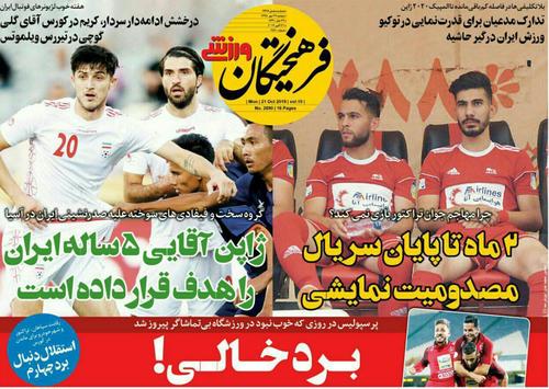 عناوین روزنامه‌های ورزشی ۲۹ مهر ۹۸/ آبی به‌دنبال دومین برد +تصاویر