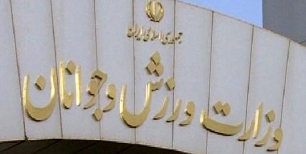 ساختمان مرکزی وزارت ورزش و جوانان ضدعفونی شد