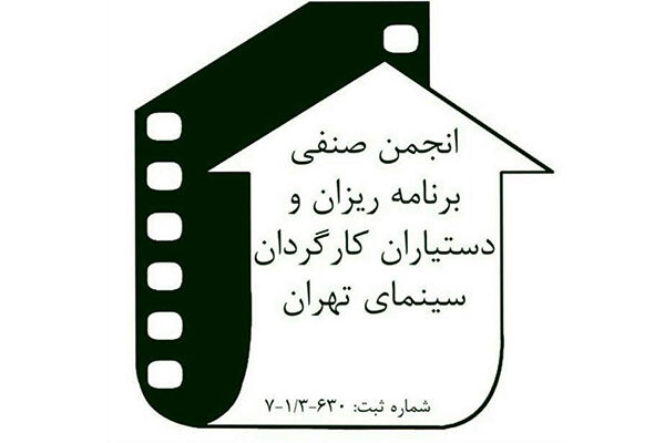 لغو جشن انجمن برنامه‌ریزان و دستیاران کارگردان خانه سینما