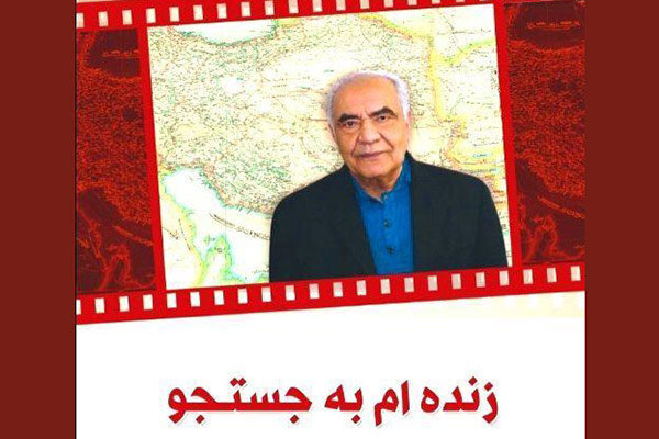 پدر علم قنات ایران در «زنده ام به جستجو»