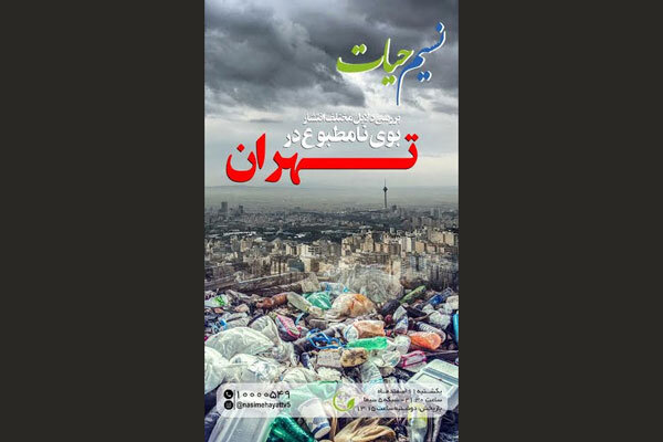 منشا بوی بد تهران از صفر تا صد در «نسیم حیات»