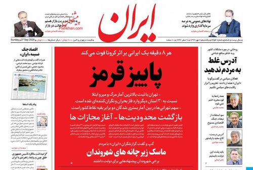 عناوین روزنامه‌های سیاسی ۶ مهر ۹۹/ فولاد تحریم را شکست +تصاویر
