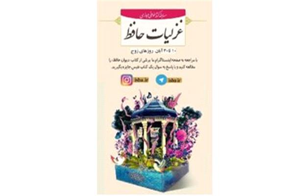 مسابقه کتابخواني مجازي «غزليات حافظ»