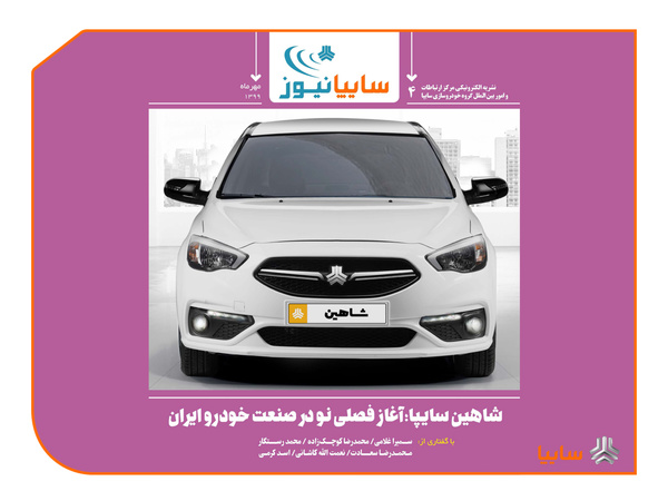 شاهین سایپا؛ آغاز فصلی نو در صنعت خودرو ایران/ صنعت خودرو در آستانه تحول است