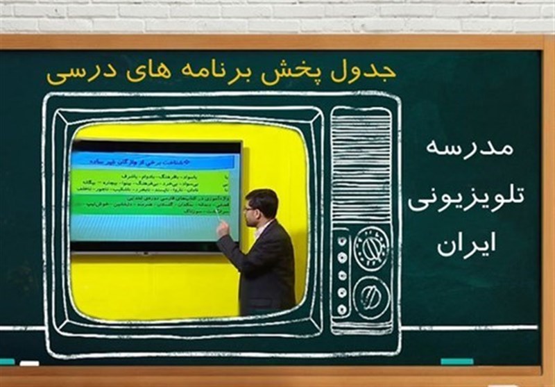 جدول زمانی آموزش تلویزیونی دانش‌آموزان جمعه 7 آذر