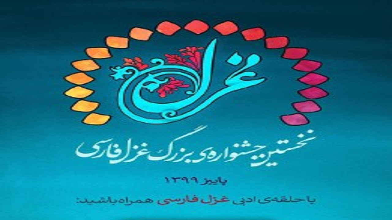 علت طولانی شدن نخستین جشنواره بزرگ غزل فارسی مشخص شد