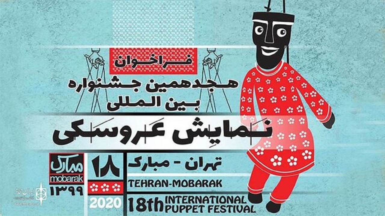 برگزاری اختتامیه جشنواره تئاتر عروسکی با اجرای مجری پیشکسوت تلویزیون