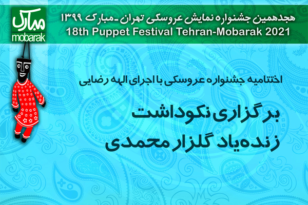 اختتامیه جشنواره عروسکی با اجرای الهه رضایی/ نکوداشت زنده‌یاد گلزار محمدی برگزار می‌شود