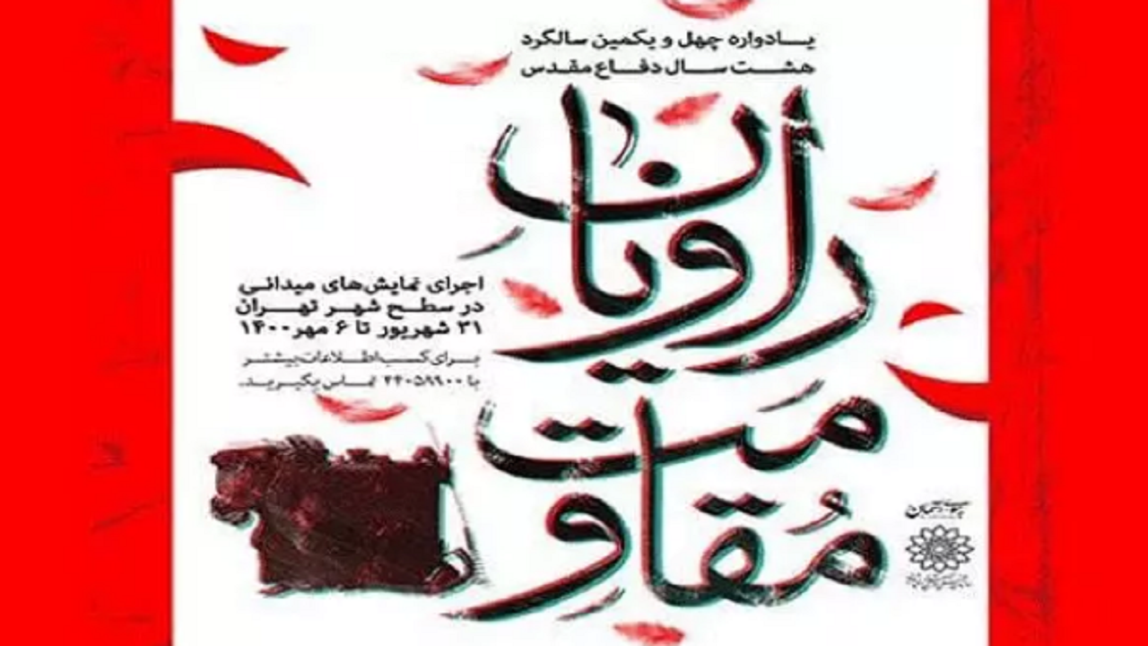 اجرای میدانی ۴۵ نمایش «راویان مقاومت» در سطح شهر تهران