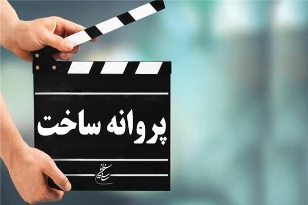 مهر تأييد شوراي پروانه ساخت آثار غير سينمايي بر چهار اثر