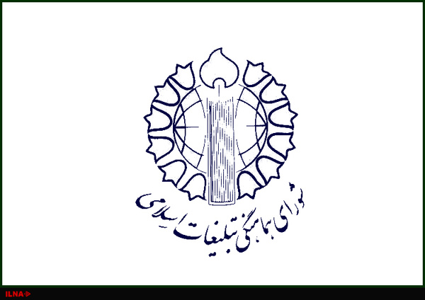 بیانیۀ شورای هماهنگی تبلیغات اسلامی به مناسبت هفتۀ نیروی انتظامی