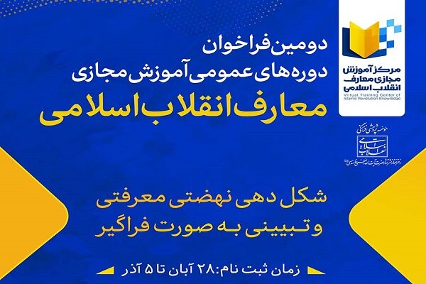دومین فراخوان دوره‌های عمومی آموزش معارف انقلاب اسلامی